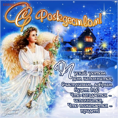 С Рождеством Христовым! - С рождеством