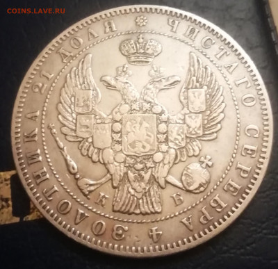 Рубль 1845 биткин R1 - IMG_20210107_222034