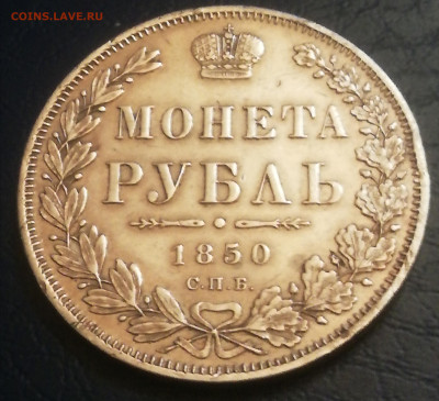 Рубль 1850 - IMG_20210107_220937