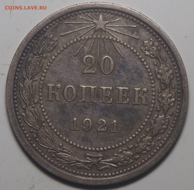20 копеек 1921 до 12.01.2021 в 22.00 - P1070143