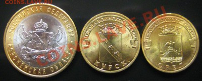 Воронеж,Курск,Орел до 06.10.11 до 22.00 по Мск. - IMG_690-1