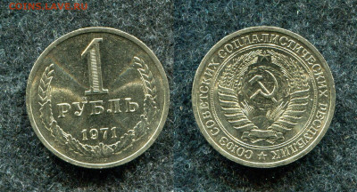 1 рубль 1971 ( мешковой) до 12.01.21 в 22.00 мск - img473