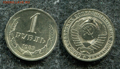 1 рубль 1983 ( мешковой) до 12.01.21 в 22.00 мск - img476