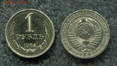 1 рубль 1984 ( мешковой) до 12.01.21 в 22.00 мск - img475