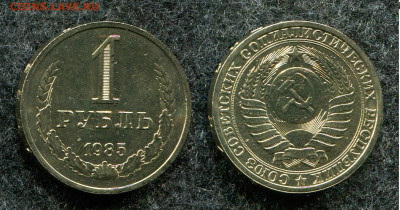 1 рубль 1985 ( мешковой) до 12.01.21 в 22.00 мск - img474