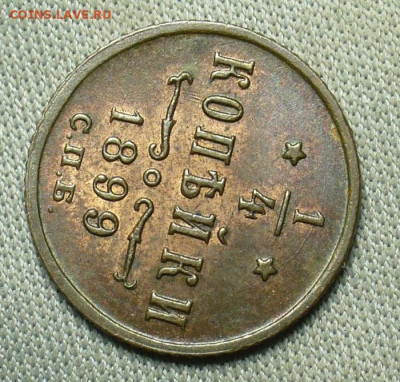 4 копейки 1899 года СПБ Штемп. Блеск До 10.01.21 в 22.00 - P1580035.JPG