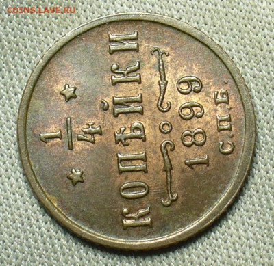 4 копейки 1899 года СПБ Штемп. Блеск До 10.01.21 в 22.00 - P1580034.JPG