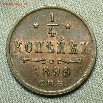4 копейки 1899 года СПБ Штемп. Блеск До 10.01.21 в 22.00 - P1580032.JPG