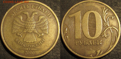 10 рублей 2010 спмд Шт.2.4(линии касаются стенок) до 14 01 2 - IMG_2594