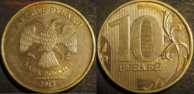 10 рублей 2013 ммд Шт.2.2А. В блеске. до 14 01 2021 22-00 мс - IMG_2592