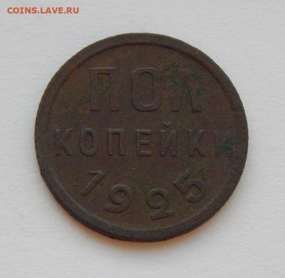 Хорошие Полкопейки 1925 года - DSCN4458.JPG