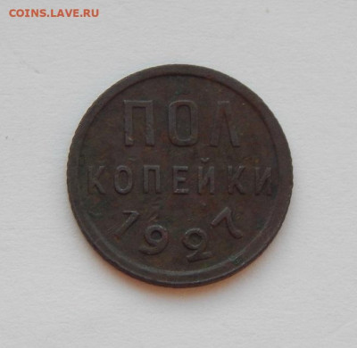Хорошие Полкопейки 1927 года - DSCN4441.JPG