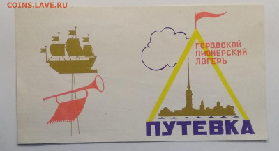 Путевка.Городской Пионерский Лагерь.Бланк.СССР до 14.01. - IMG_20210107_113838