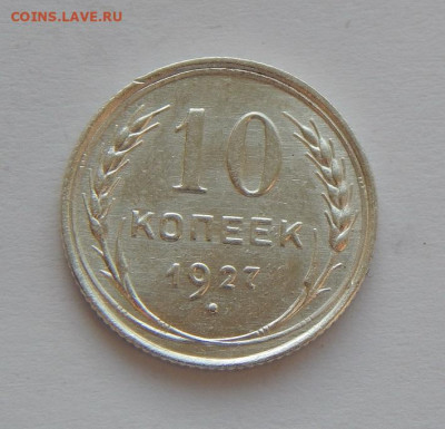 Отличные 10 копеек 1927 года - DSCN4600.JPG