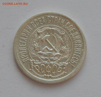 Отличные 15 копеек 1923 года - DSCN4555.JPG
