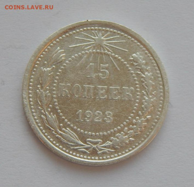 Отличные 15 копеек 1923 года - DSCN4545.JPG
