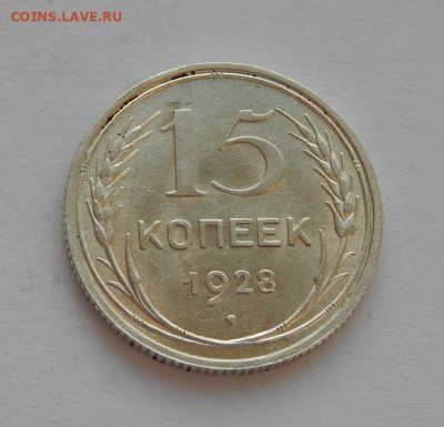 Отличные 15 копеек 1928 года - DSCN4577.JPG