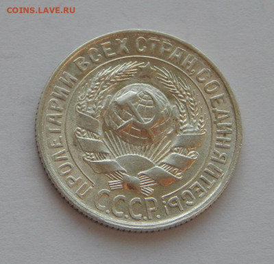 Отличные 15 копеек 1929 года - DSCN4596.JPG
