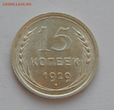 Отличные 15 копеек 1929 года - DSCN4591.JPG