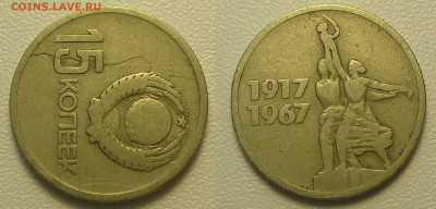 Разные браки (или лоты браков) по фиксу до 14.01.21 22:00 - 15 копеек 1967 юбилейная (червяк)