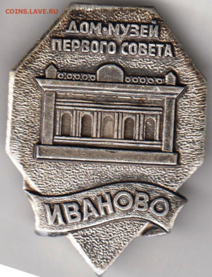 Знак "Дом-музей ПЕРВОГО СОВЕТА ИВАН" до 14.01.21 г. в 23.00 - 004