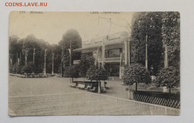 Почтовая карточка"Эрмитаж"Москва 1912 г.до 14.01. в 22.00 м - IMG_20210107_112040