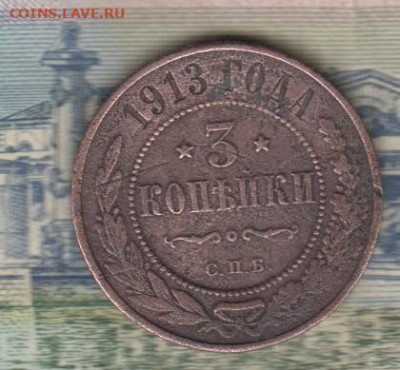 Россия 1913 3 копейки до 13 01 - 66