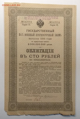 Облигация Гос.5 % военного краткоср.займа 1916 г.до 14.01. - IMG_20210107_114943