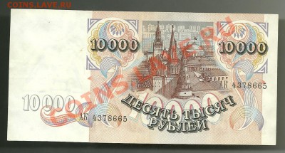 10 000 рублей 1992 года, до 04.10.2011 в 22.00 МСК - scan0010