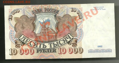 10 000 рублей 1992 года, до 04.10.2011 в 22.00 МСК - scan0009