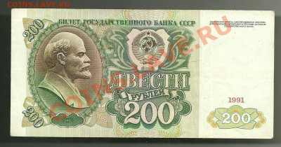 200 рублей 1991 года, серия АА, до 04.10.2011 в 22.00 МСК - scan0011