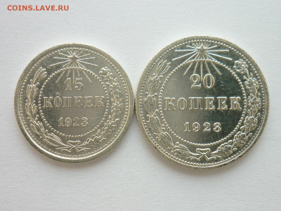 15 и 20 копеек 1923г., до 10.01.21г., 21.00 - P1100777.JPG