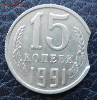 15 копеек 1991 выкус - DSCN4155.JPG