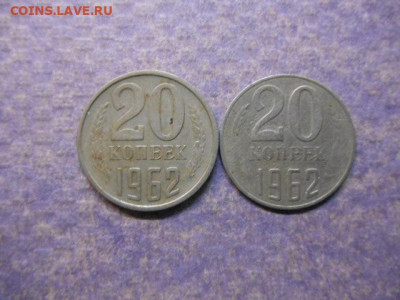 20коп 1962г. маленький вес - DSCN7943.JPG