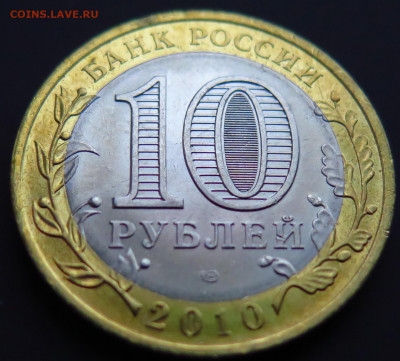 10 рублей ПЕРМСКИЙ КРАЙ до 11.01.21 22-00 - PSX_20210108_115226