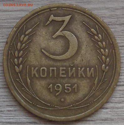 3 копейки 1951 год до 12 января в 22.00 - red3255000.JPG