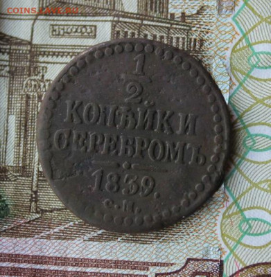 пол копейки серебром 1839 см . до 10.01.2021 22.30 мск - IMG_1178.JPG