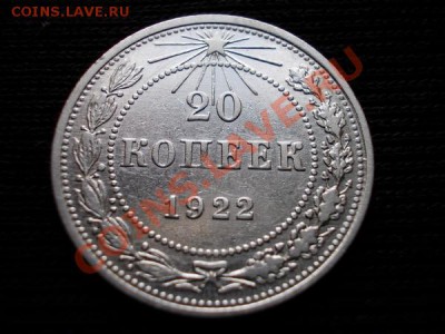 20 копеек 1922г.РСФСР серебро до 04.10.11. в 22:00 по Москве - 049 1