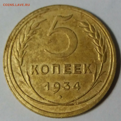 5 копеек 1934Г. - i (1)