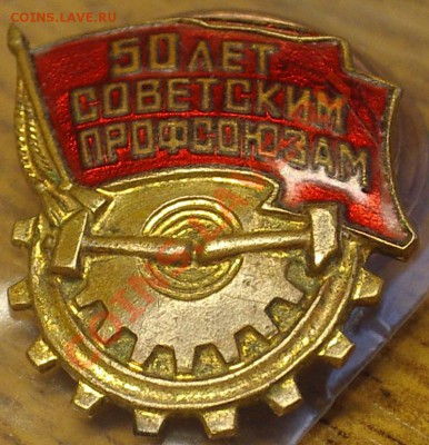 50 лет профсоюзам оценка... - IMGP5528