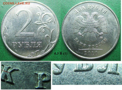 Монеты РФ 2 р. 2010 ММД шт. 4.3 А, Б, В1 (1) - 2 р. 2010 ММД шт. 4,3 В1 (1).JPG