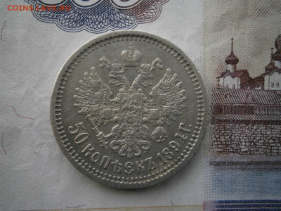 50 копеек 1894 года до 22-00 14.01.21 - P1120003.JPG