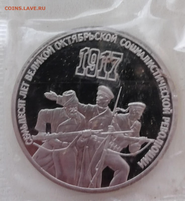 1 р.,3р.,5 рублей 1987 года, пруф, запайка - А4