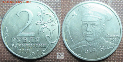 Монеты РФ 2 р. 2001 ММД Гагарин шт. А и Б - 2 р. 2001 Гагарин ММД шт. А.JPG