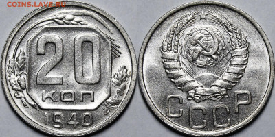 20 копеек 1940 UNC с 200 руб до 14.01.21 22:00 - _MG_0461.JPG