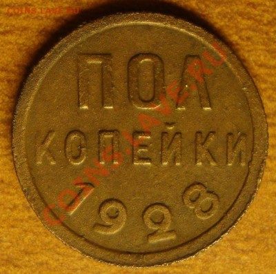 Пол копейки 1928 - DSC04144.JPG