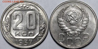 20 копеек 1937 UNC с 200 руб до 14.01.21 22:00 - _MG_0645.JPG