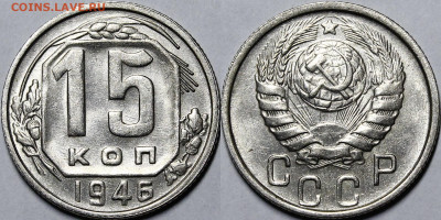 15 копеек 1946 UNC с 200 руб до 14.01.21 22:00 - _MG_0224.JPG