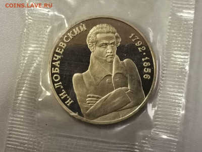 1р 1992г Лобачевский пруф запайка, до 14.01 - О Лобачевский-1