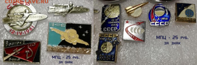 Знаки СССР на тему Космос по фиксу - Космосс мпц 2